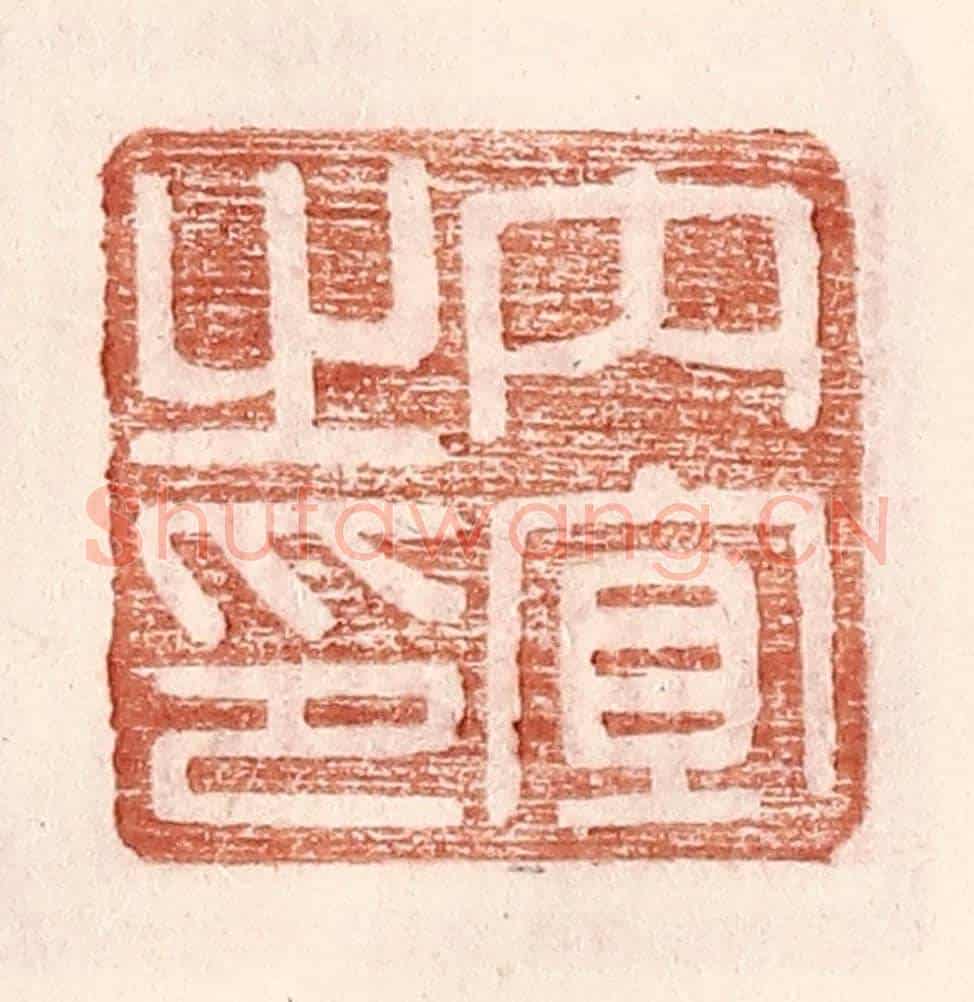 明 王常《內宜之印》篆刻印章作品
