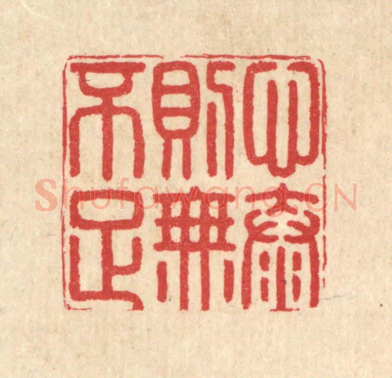清 汪启淑《心泰則無不足》篆刻印章作品