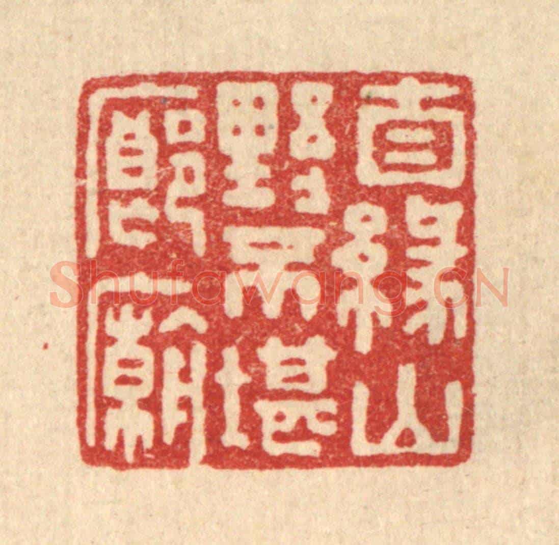 清 张锡珪《自緣山野不堪廊廟》篆刻印章作品