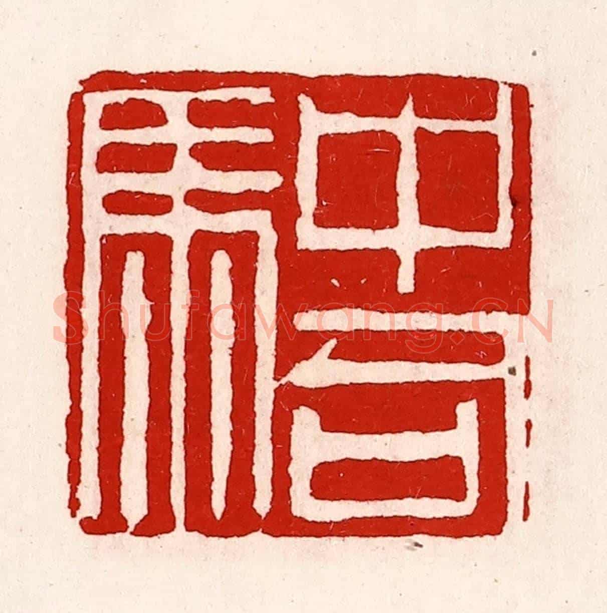 清 徐坚《中司馬》篆刻印章作品
