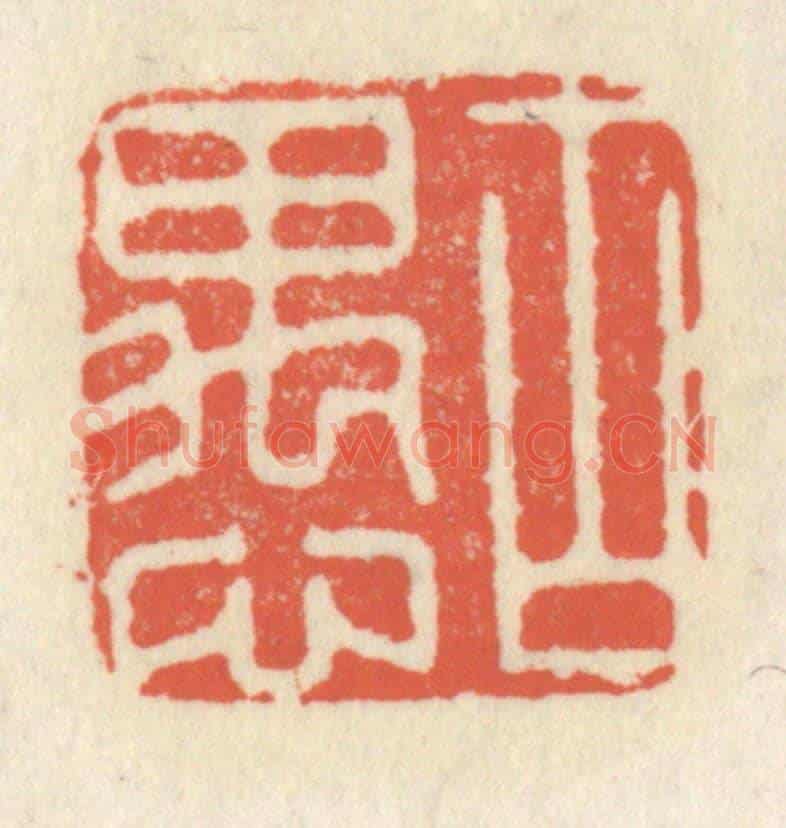 清 祝尧龄《古愚》篆刻印章作品
