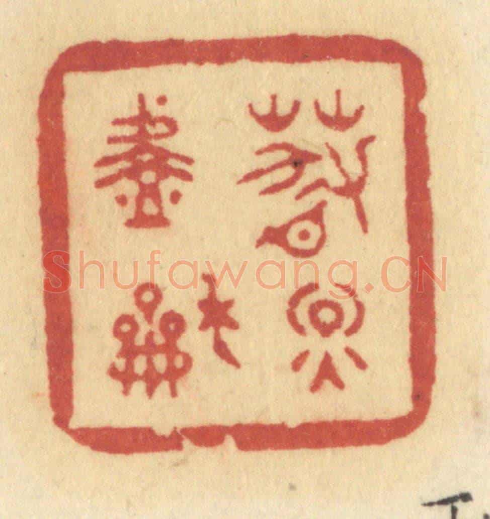 清 许容《春煙淡和》篆刻印章作品