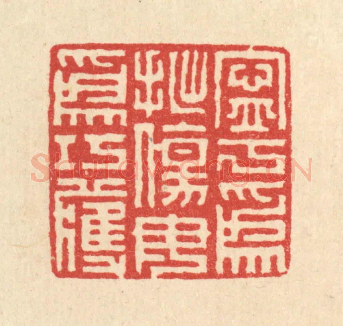 清 戴啓伟《寧爲拙傷,毋爲巧獲》篆刻印章作品