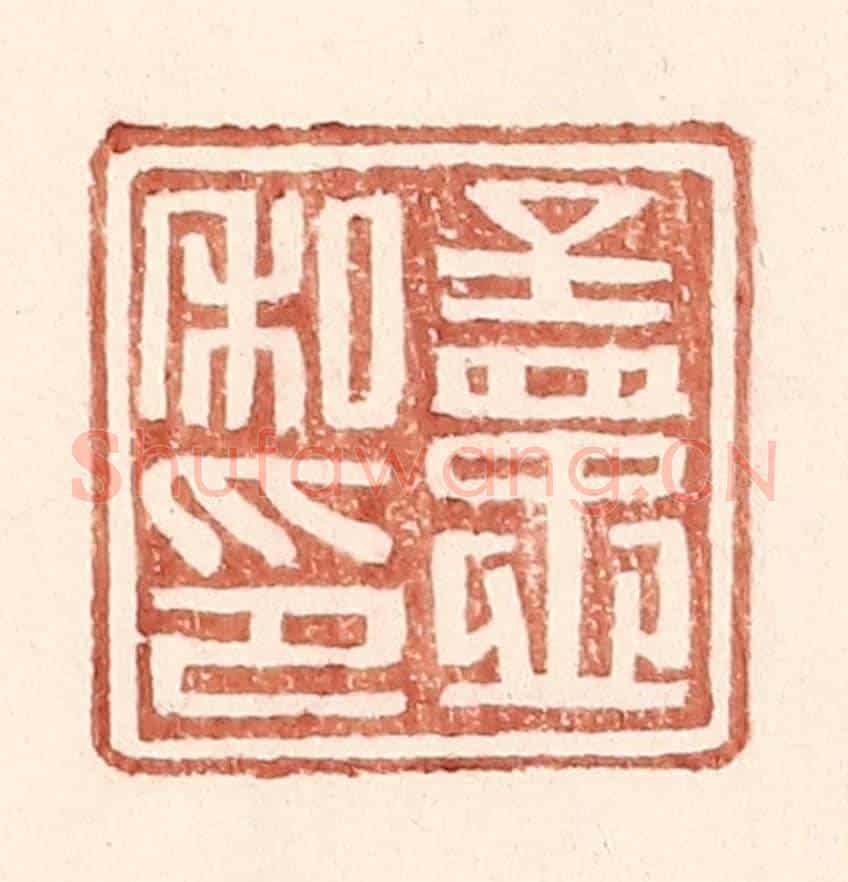 明 王常《孟忠私印》篆刻印章作品