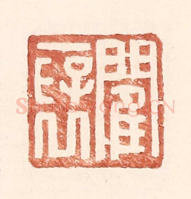 明 王常《閵襃》篆刻印章作品