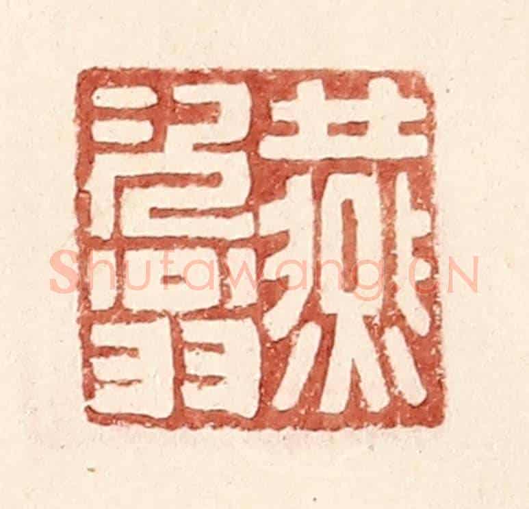 明 王常《燕次翁》篆刻印章作品