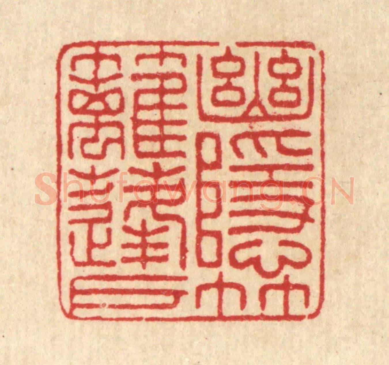 清 汪启淑《幽隱竹籬蓬戶》篆刻印章作品