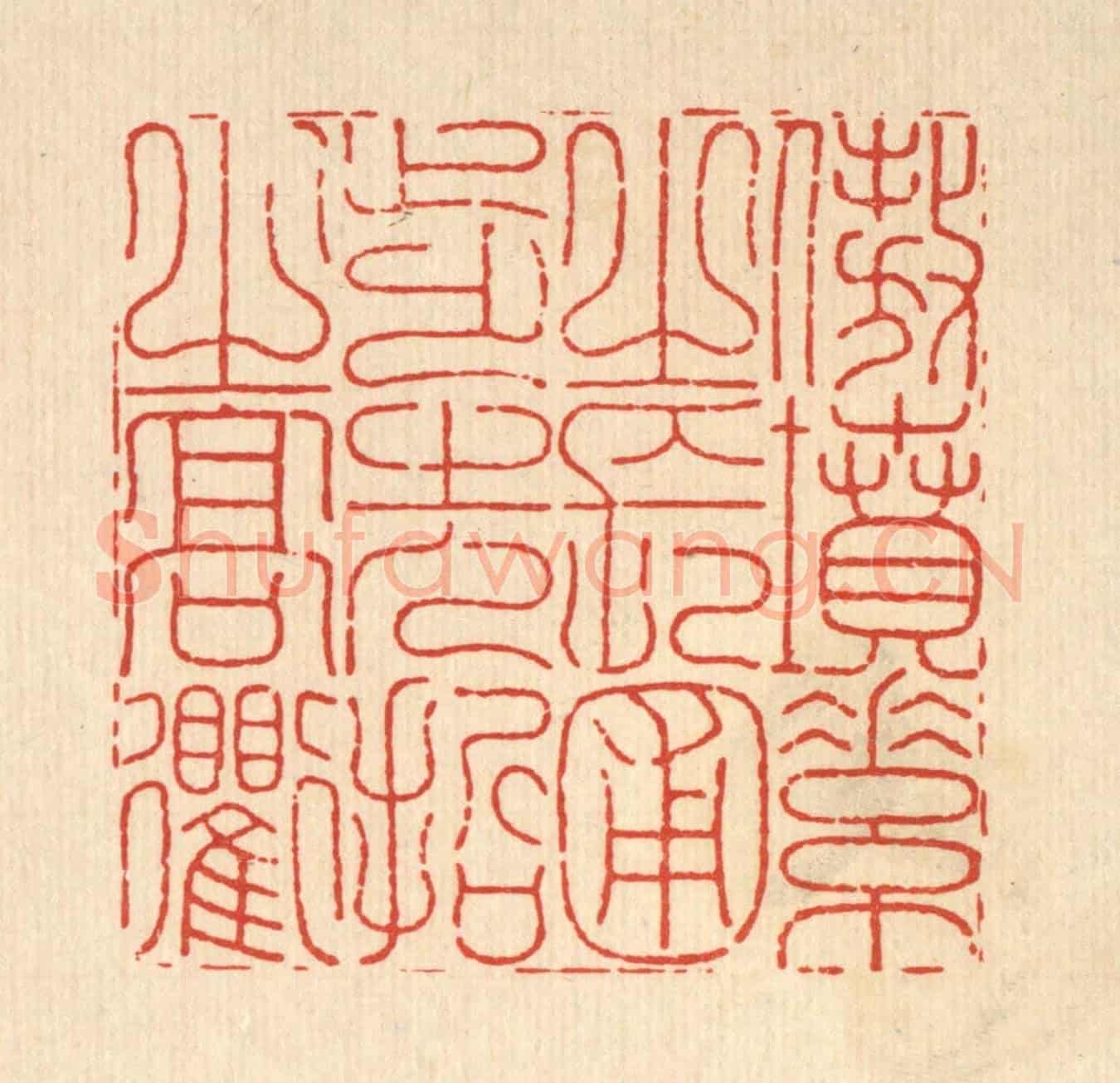 清 沈臯《傲墳素之長圃,步先哲之高衢》篆刻印章作品
