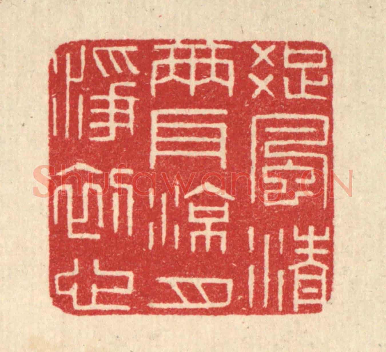清 唐材《疎風清兩耳,凉月淨初心》篆刻印章作品