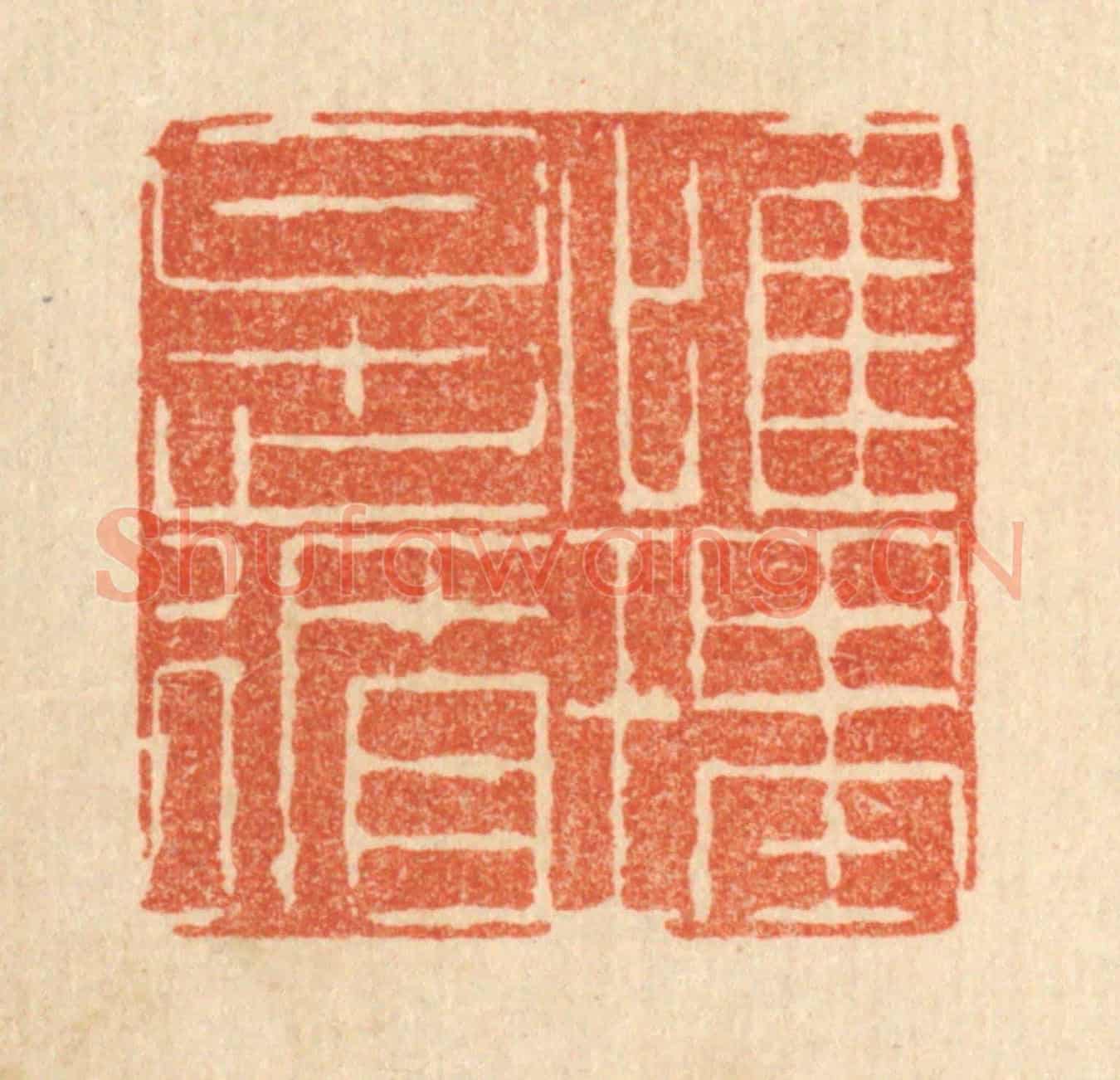 清 陈錬《惟理是循》篆刻印章作品