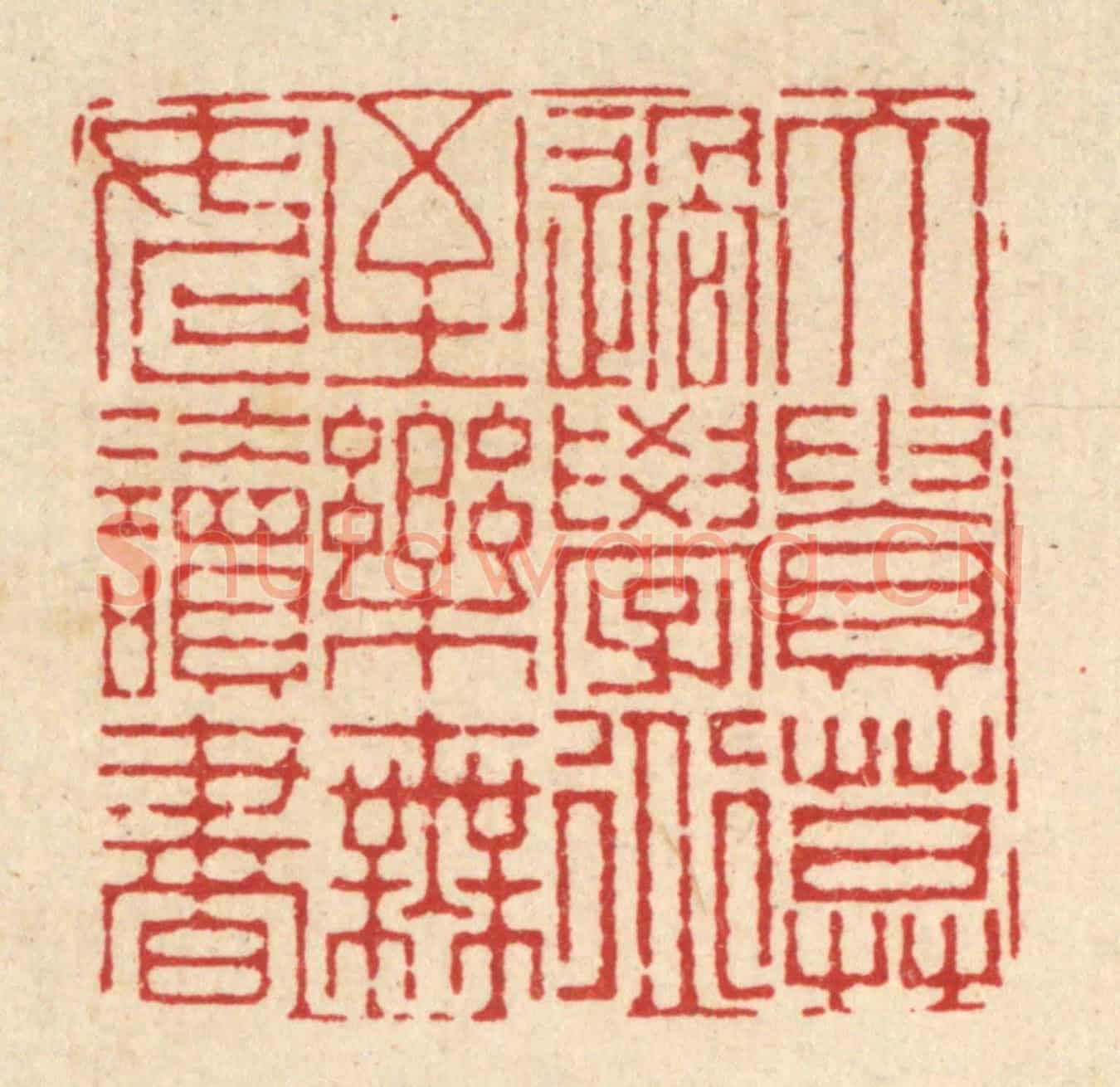 清 徐钰《大貴莫過學道,至樂無如讀書》篆刻印章作品