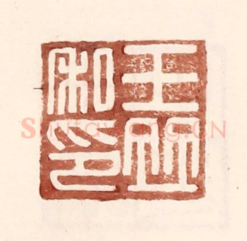 明 王常《王竝私印》篆刻印章作品