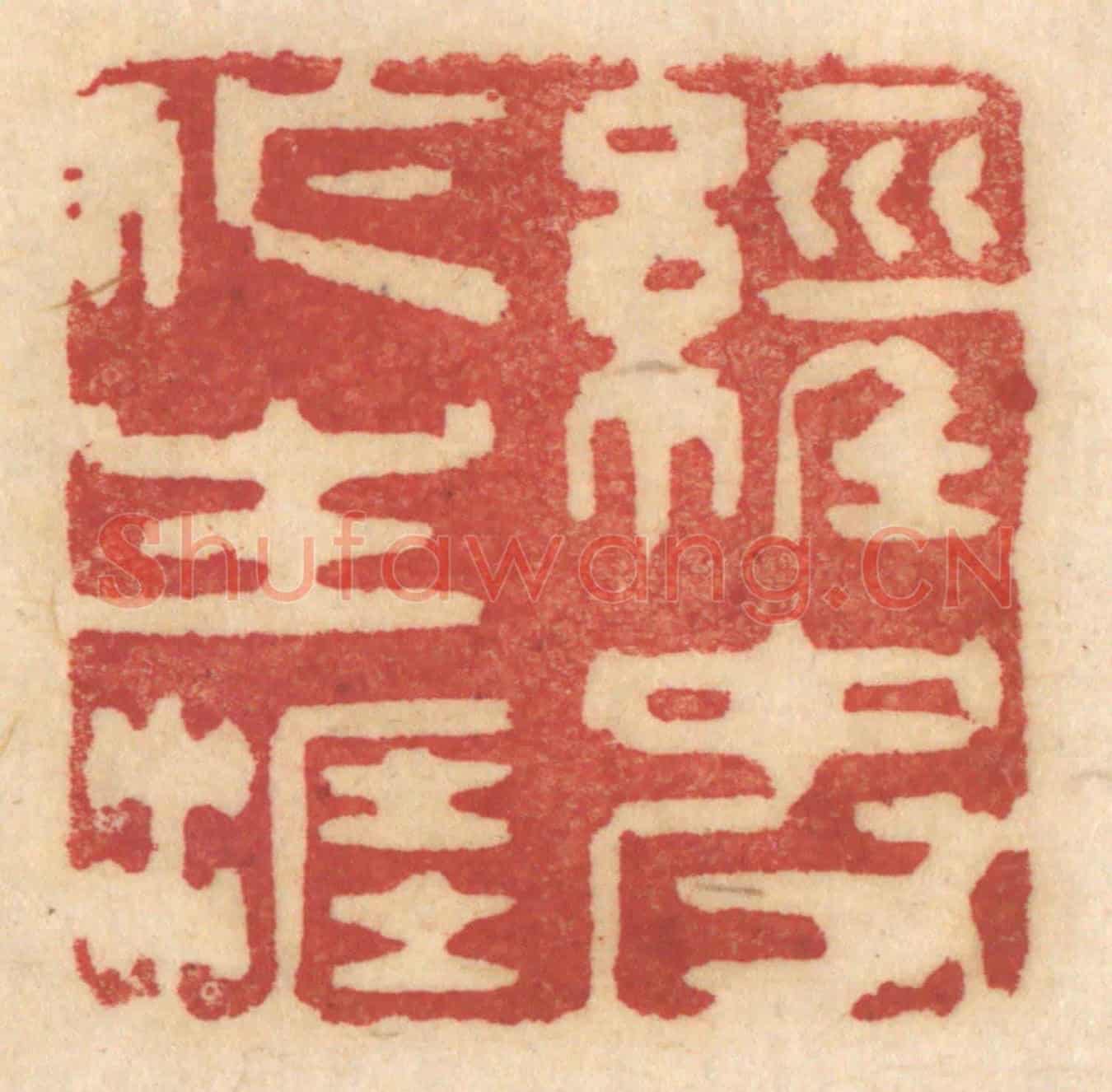 清 姚济《經史作生涯》篆刻印章作品