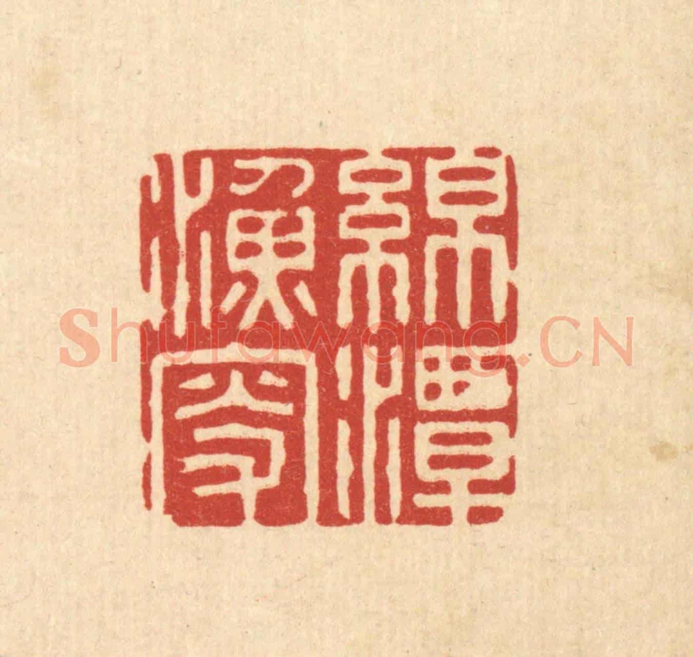 清 沈璞言《綿潭漁叟》篆刻印章作品