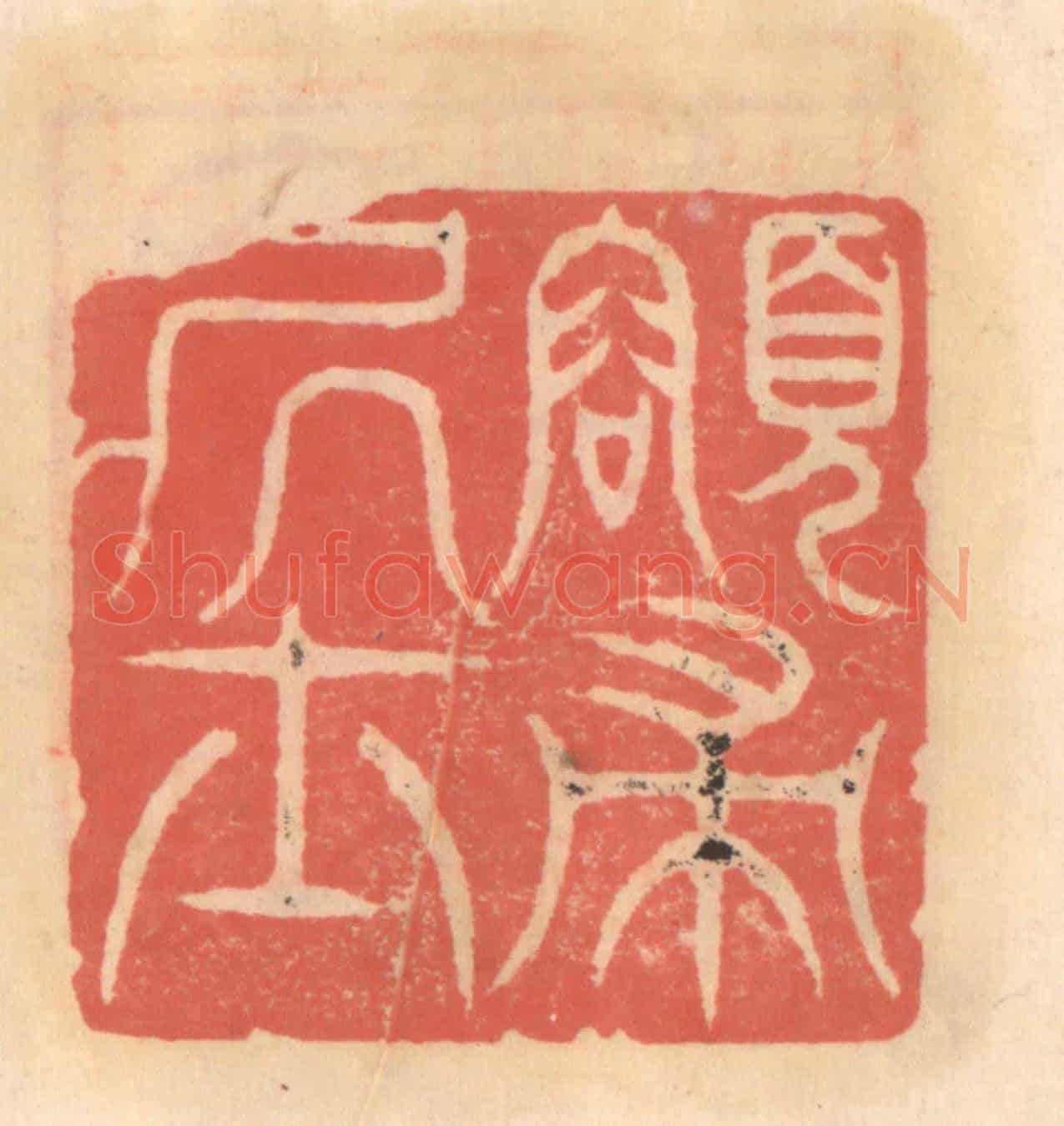 明 吴迥《頌帚居士》篆刻印章作品