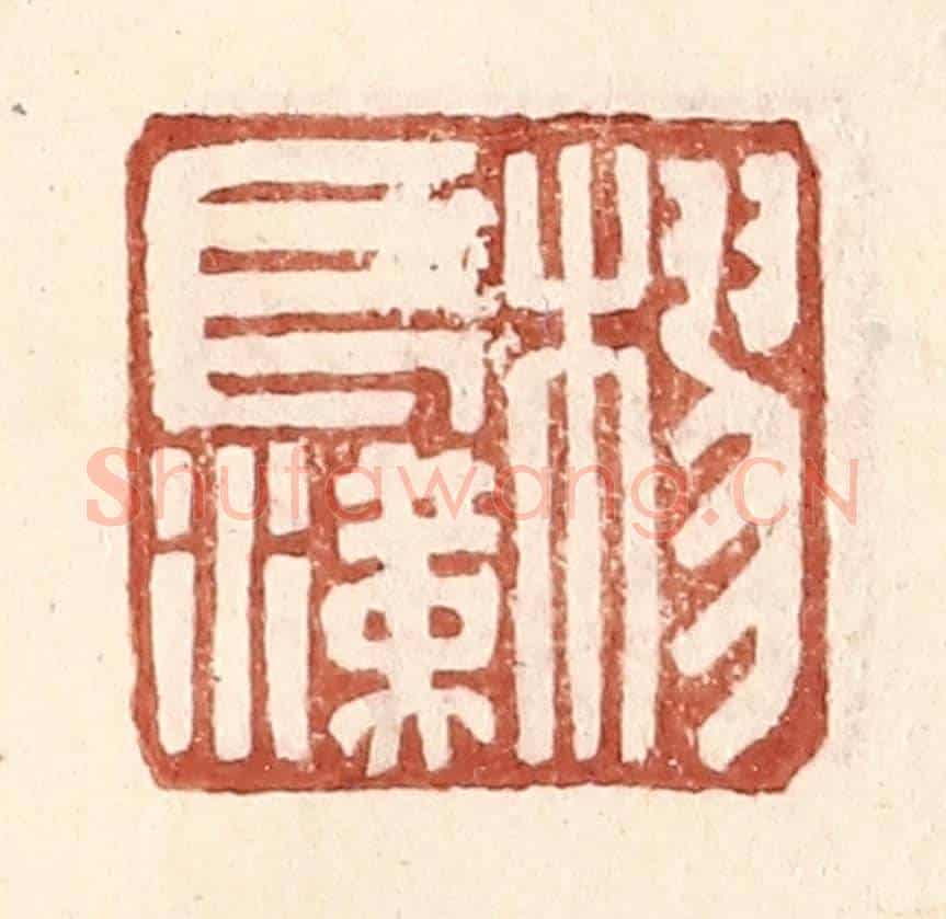 明 王常《樛長漢》篆刻印章作品