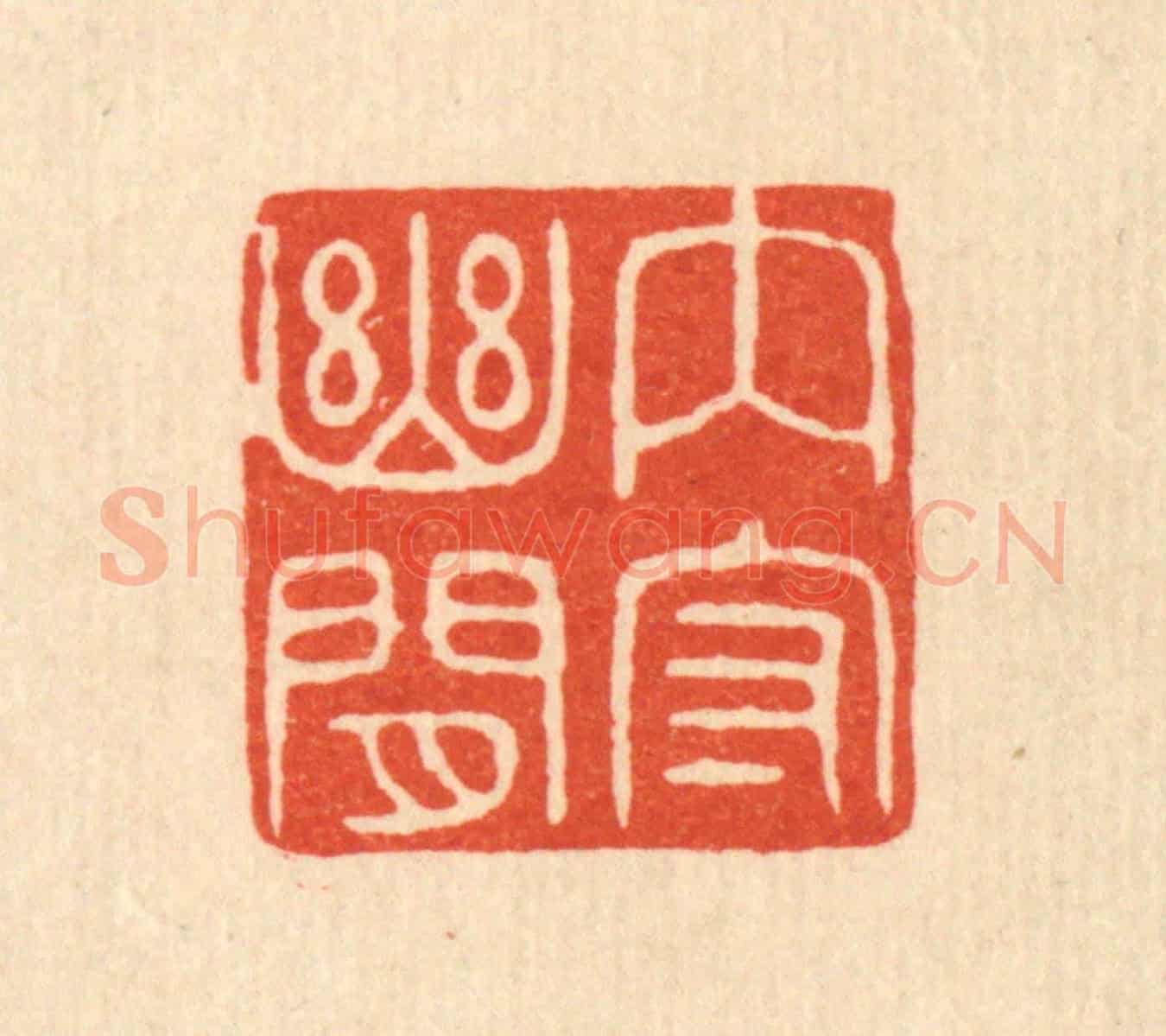 清 陈浩《內守幽閒》篆刻印章作品