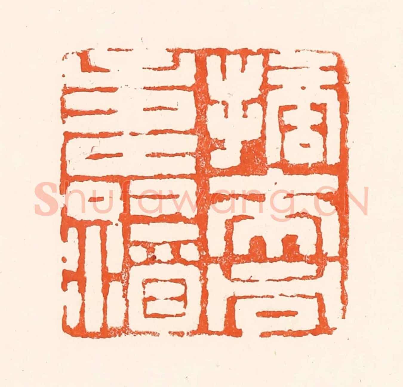 清 吴杰《摘來同壽酒》篆刻印章作品