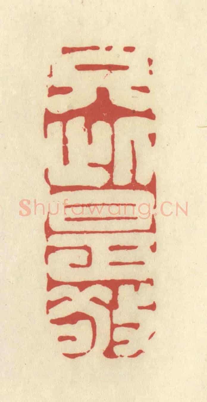 清 谢昌大《只此是敬》篆刻印章作品