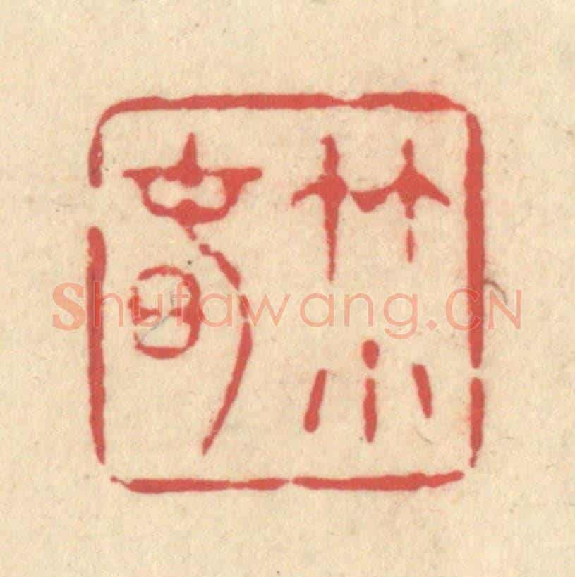 清 释续行《竹小春》篆刻印章作品