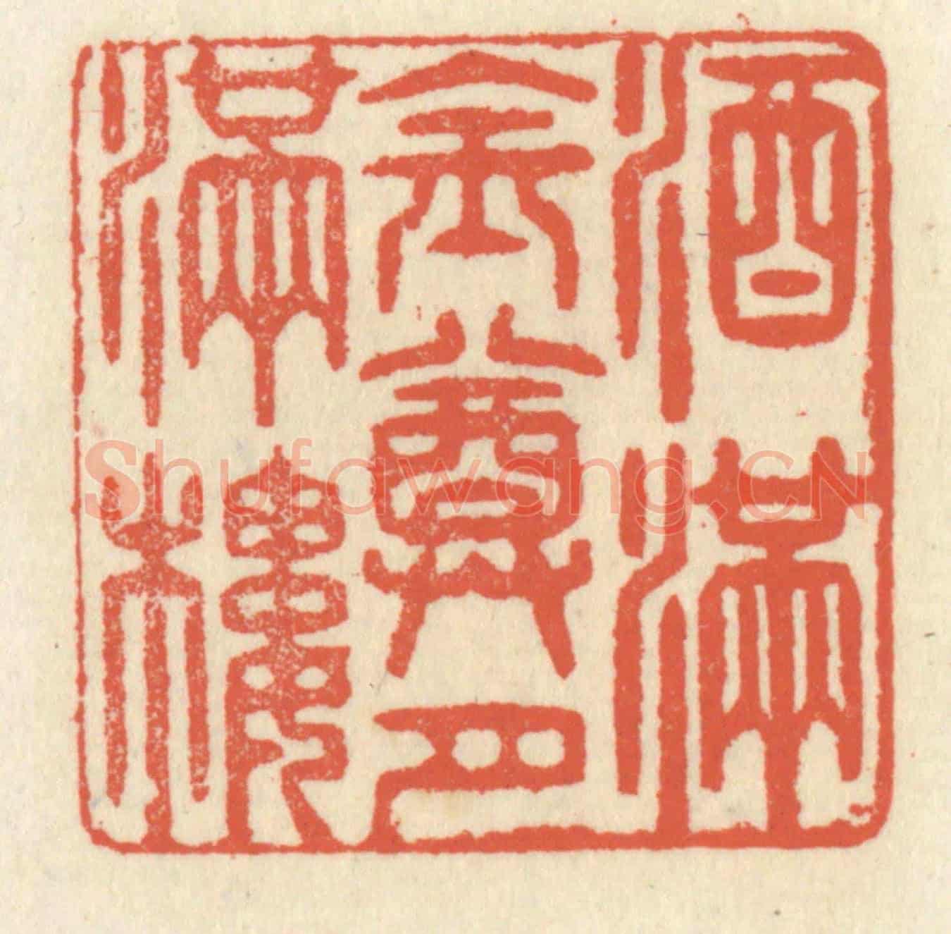 清 祝尧龄《酒滿金樽月滿樓》篆刻印章作品