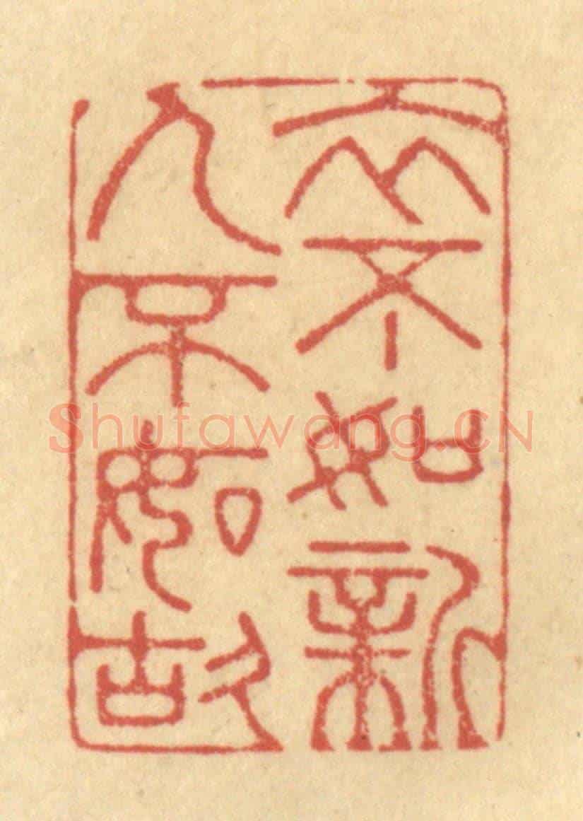 清 金一畴《衣不如新,人不如故》篆刻印章作品