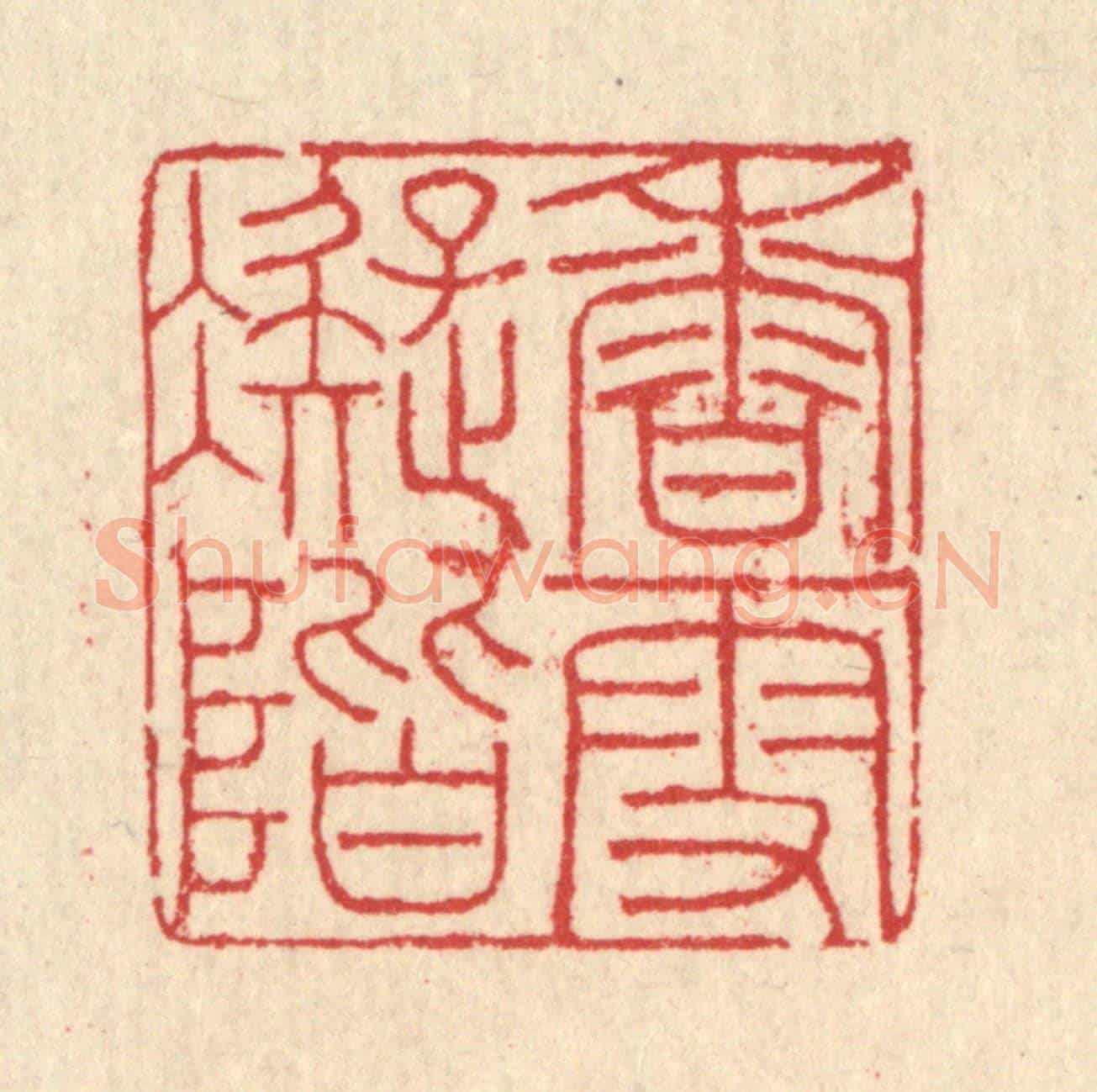 清 汪启淑《香雪凝階》篆刻印章作品