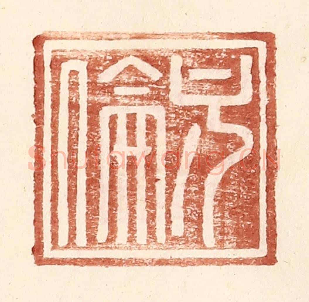 明 王常《方倫》篆刻印章作品