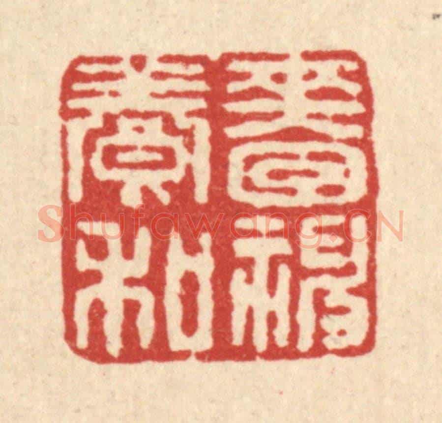 清 刘淳《嗇神養和》篆刻印章作品