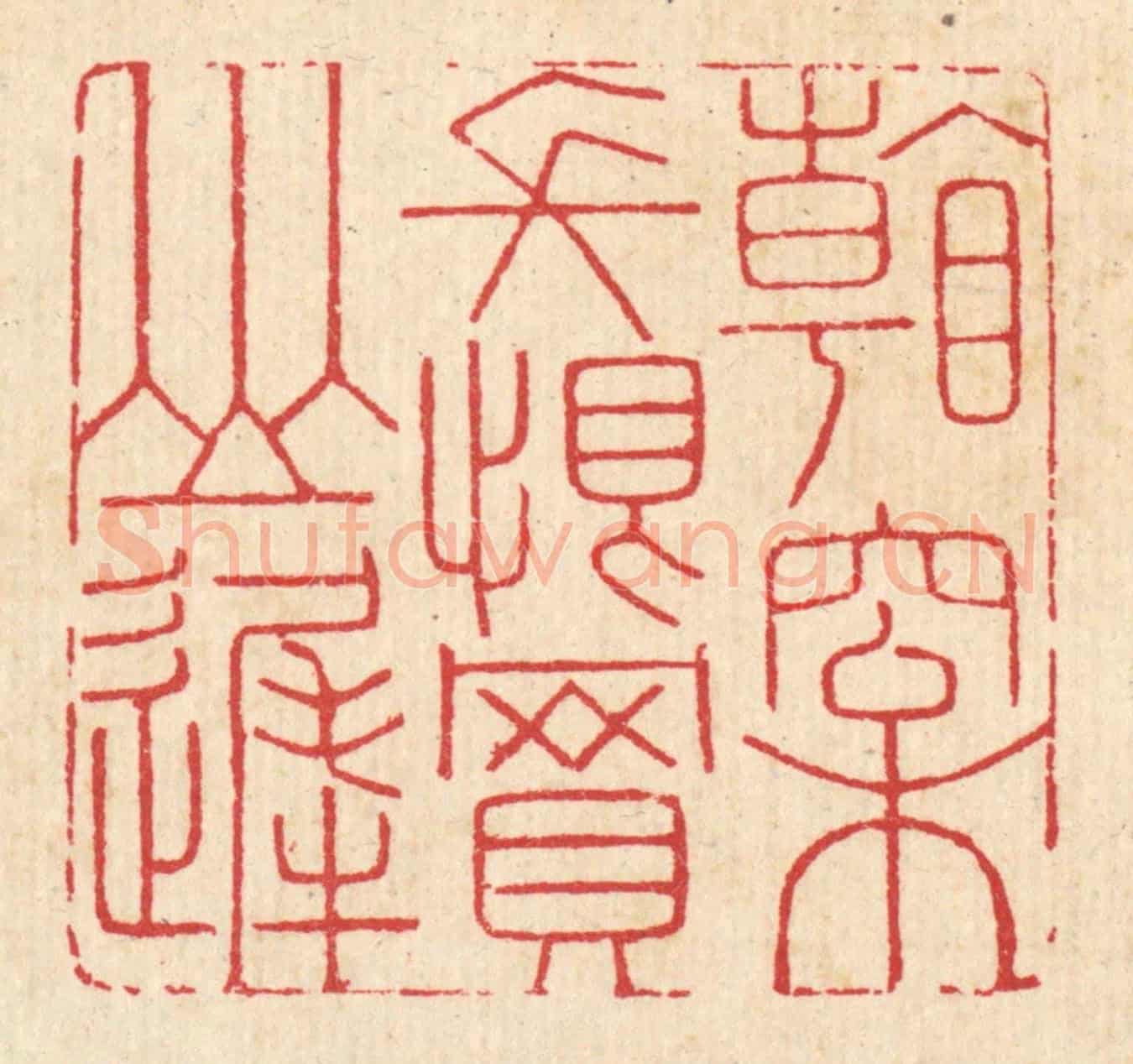 清 汪启淑《看松長恨買山遲》篆刻印章作品