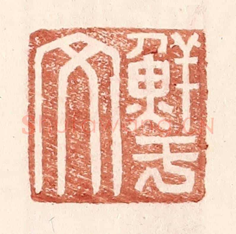 明 王常《鮮于文》篆刻印章作品