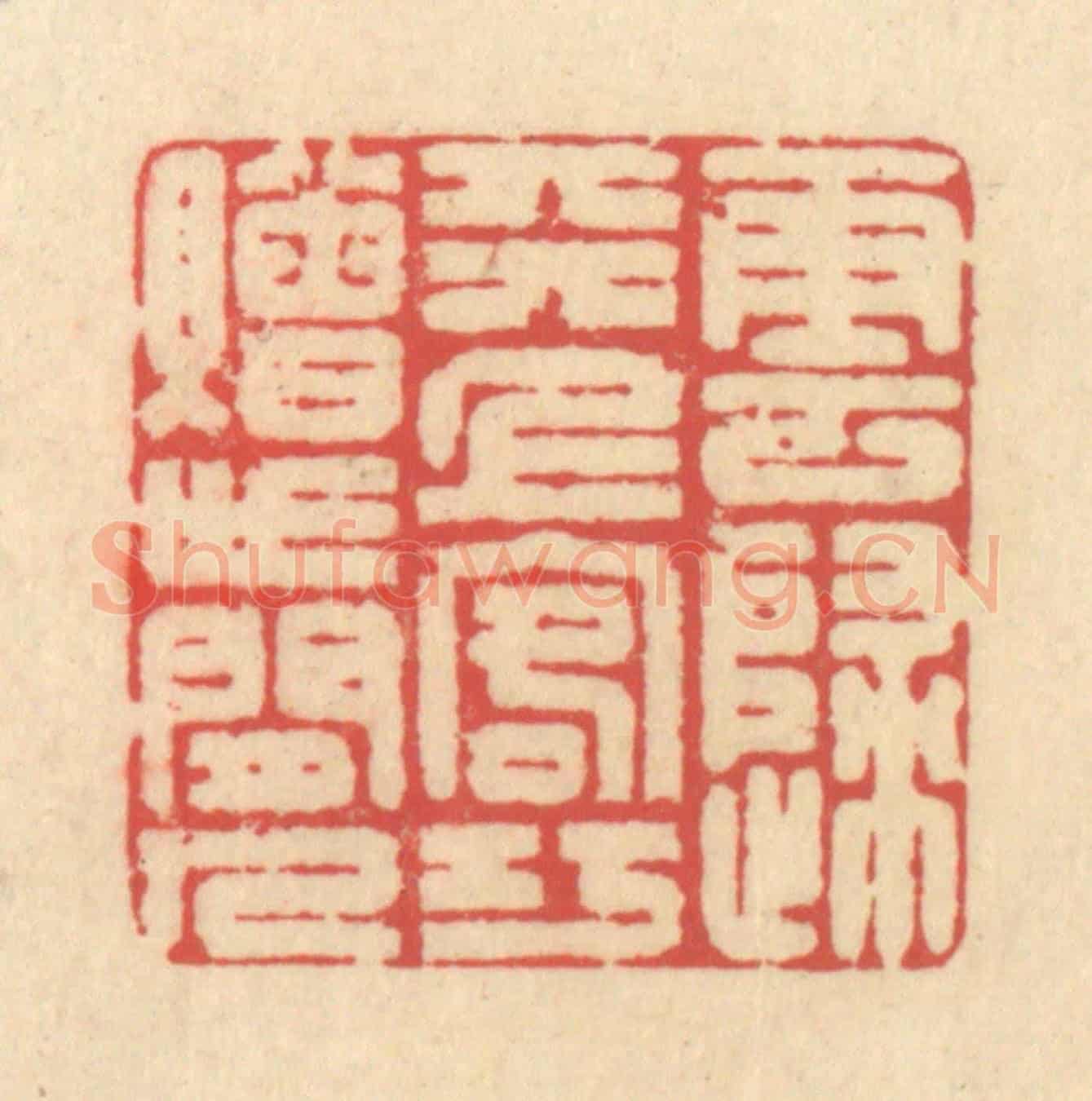 清 释续行《雲歸天上客,巧贈世間人》篆刻印章作品