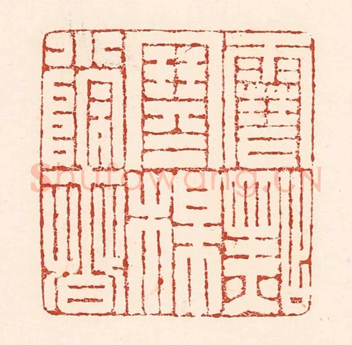 清 陆廷槐《雪點寒梅小院春》篆刻印章作品