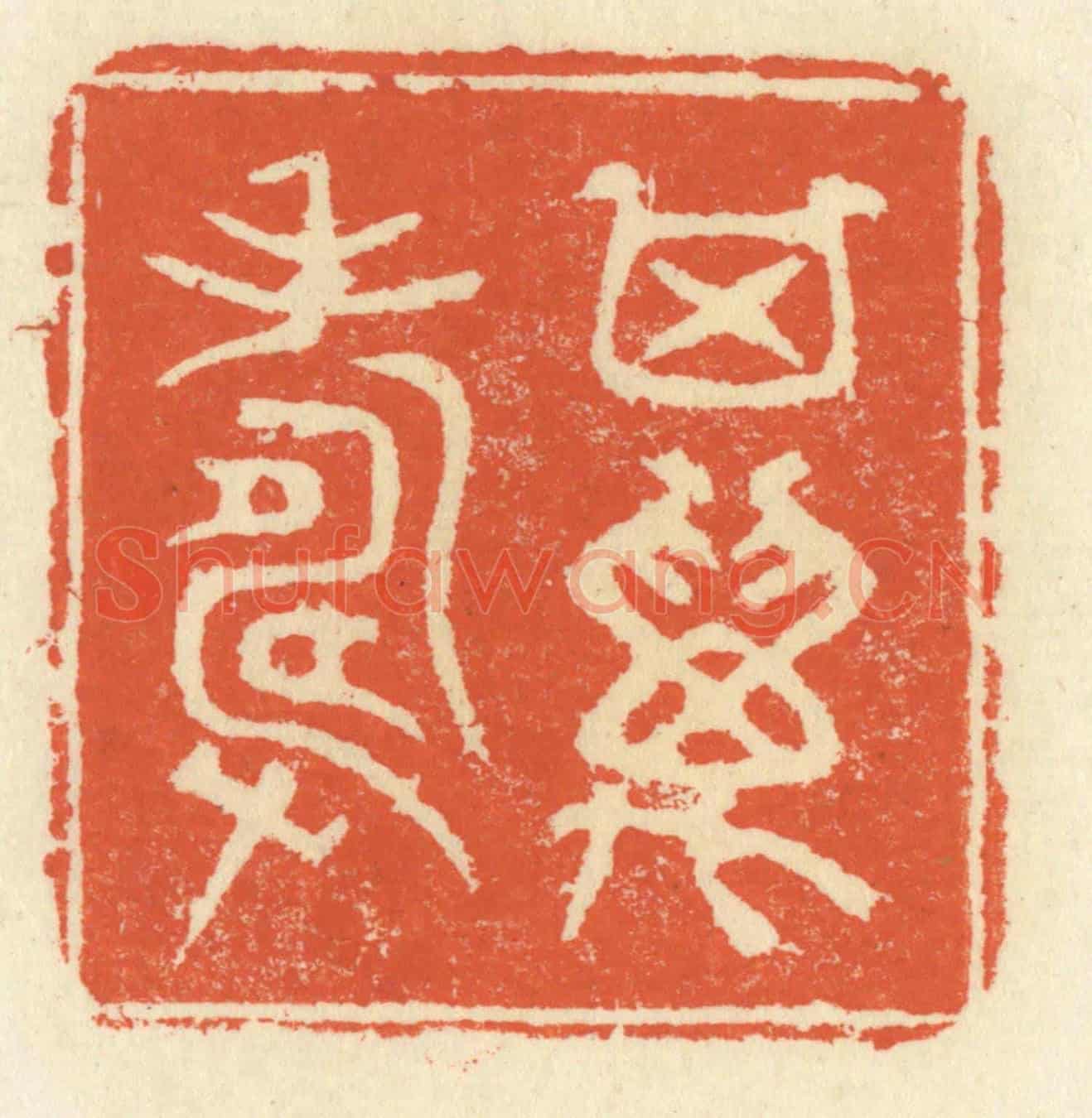 清 祝尧龄《其萬壽》篆刻印章作品