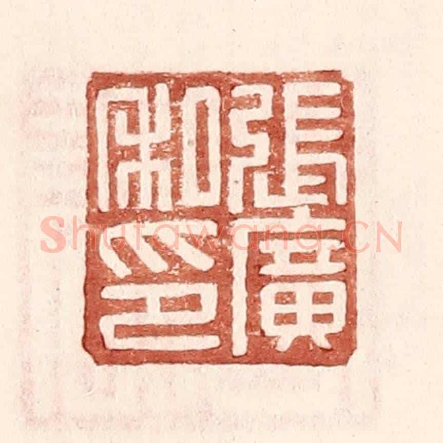 明 王常《張廣私印》篆刻印章作品