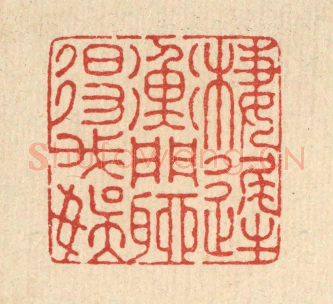 清 汪成《棲遲衡門，聊得我娛》篆刻印章作品