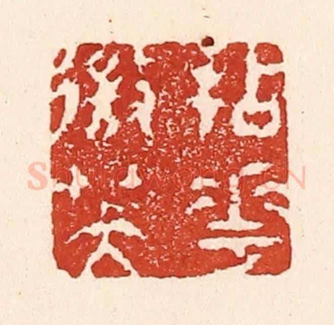 清 陆廷槐《拈花㣲笑》篆刻印章作品