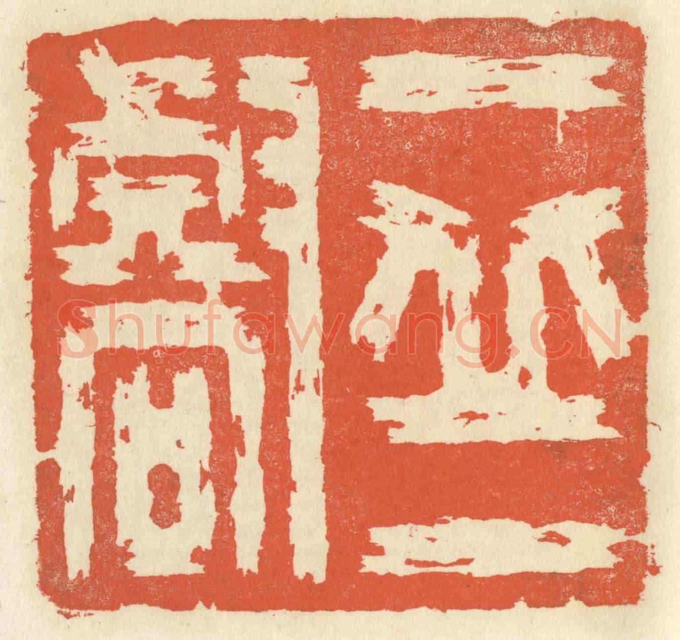 清 祝尧龄《一印一壑》篆刻印章作品