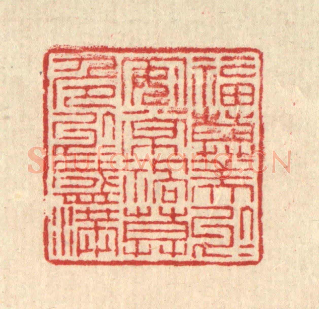 清 吴勛《福莫美於安常，禍莫危於盛滿》篆刻印章作品