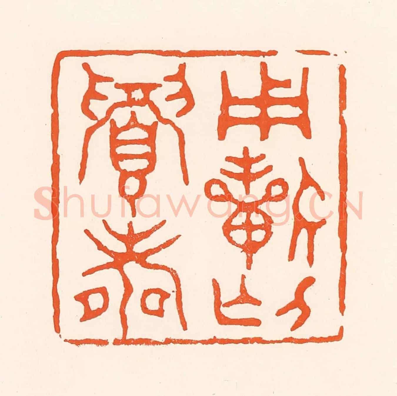 清 吴杰《用祈介眉壽》篆刻印章作品