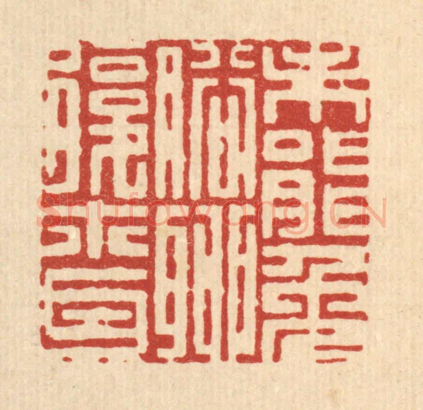 清 徐鼎《未能免俗,聊復爾耳》篆刻印章作品