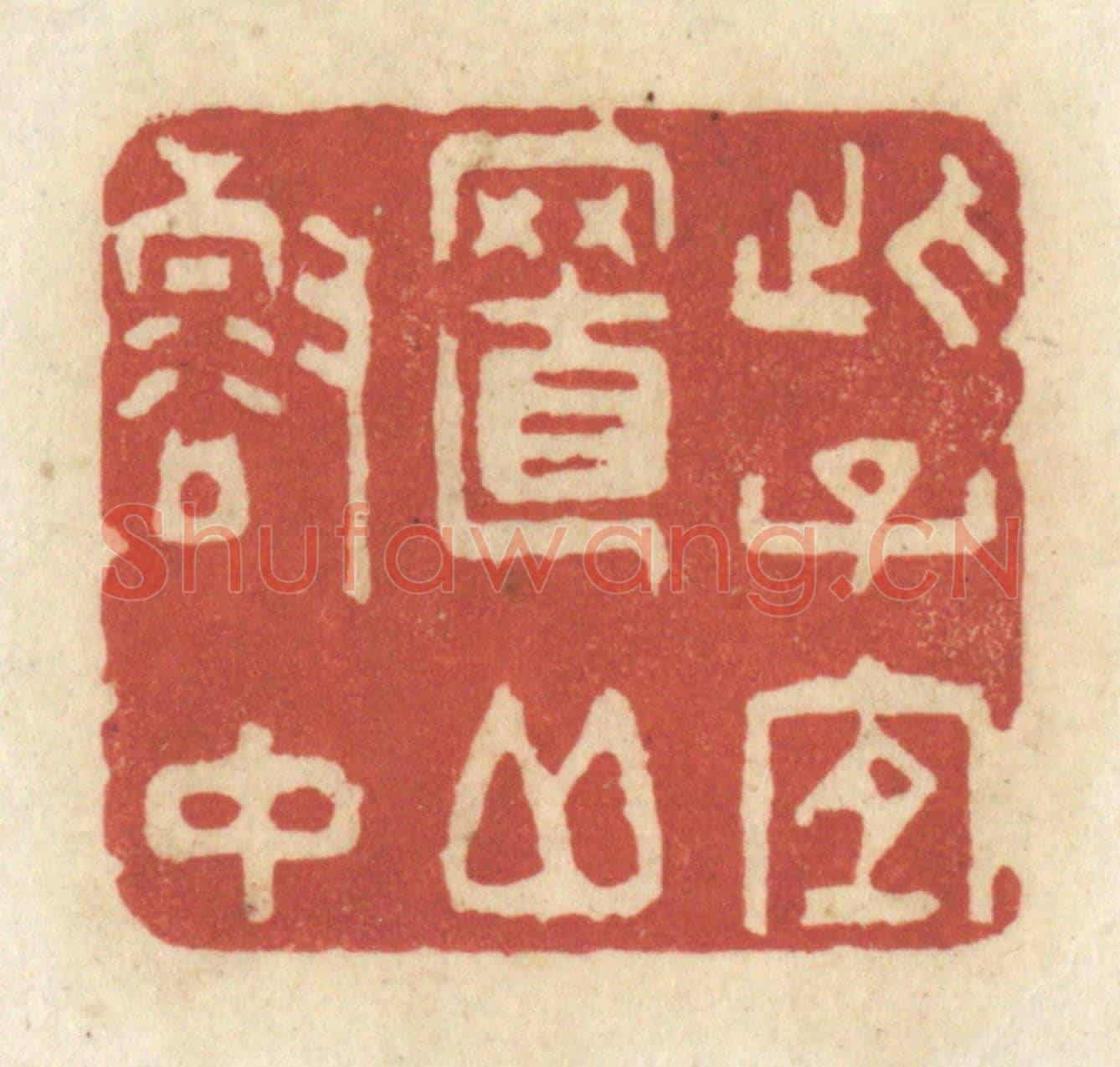 清 黄学圯《此子宜至邱壑中》篆刻印章作品
