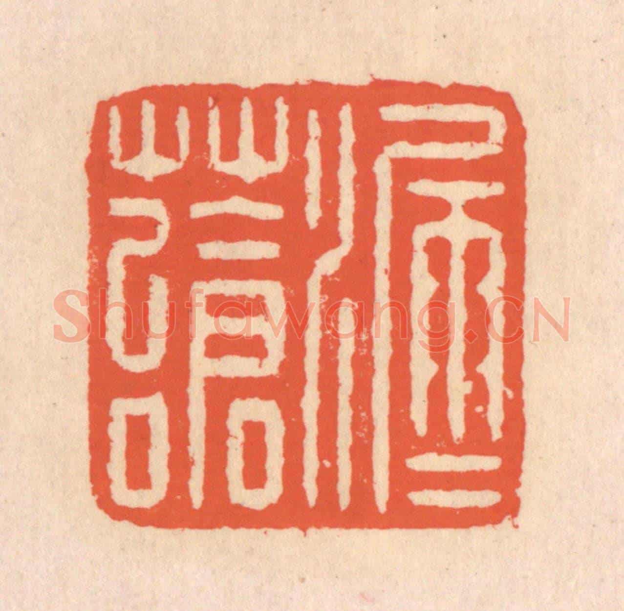 清 翁寿庾《漏雨蒼苔》篆刻印章作品