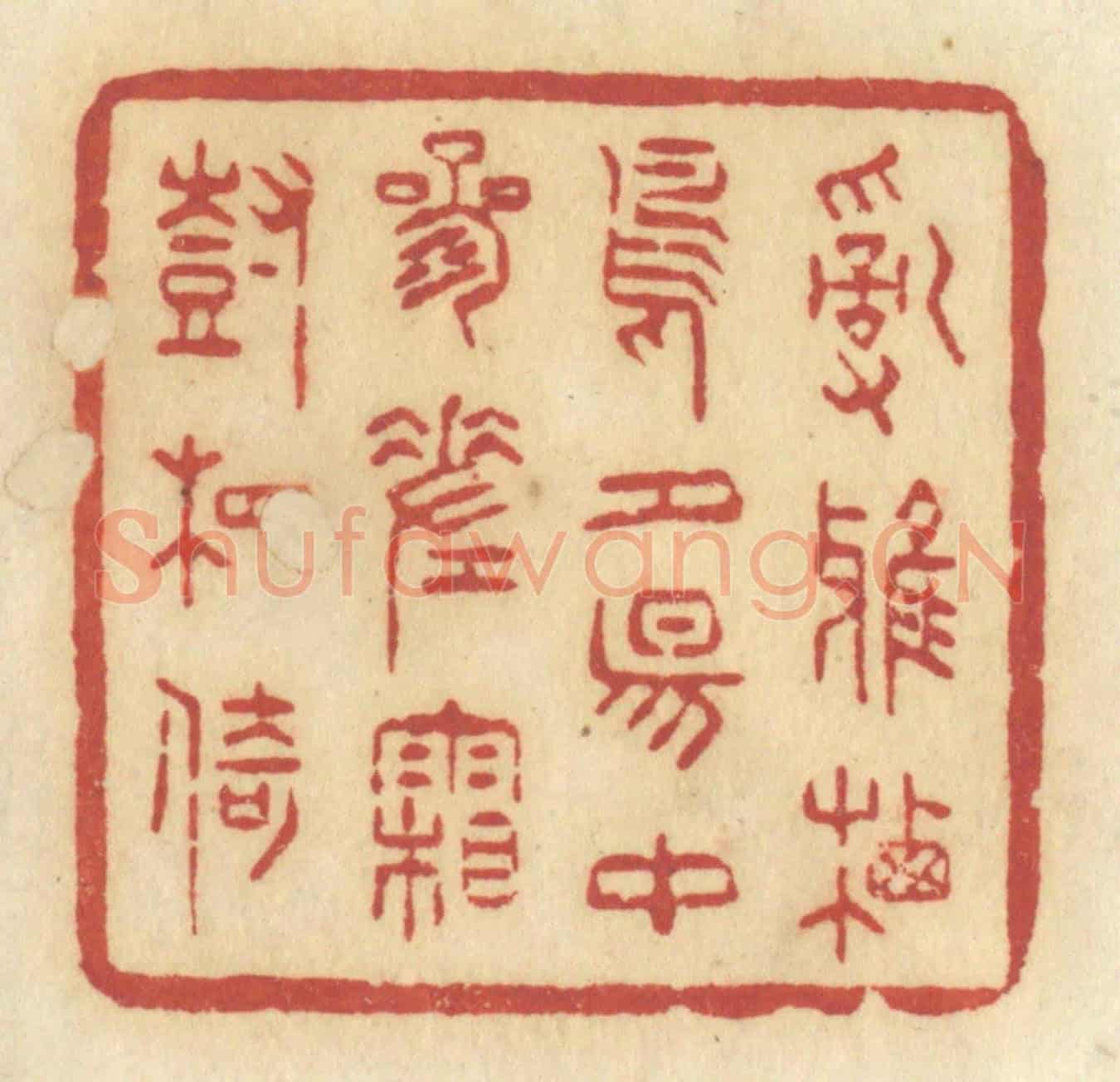 清 许容《亂鴉栖鳥,夕陽中,參差霜樹相倚》篆刻印章作品