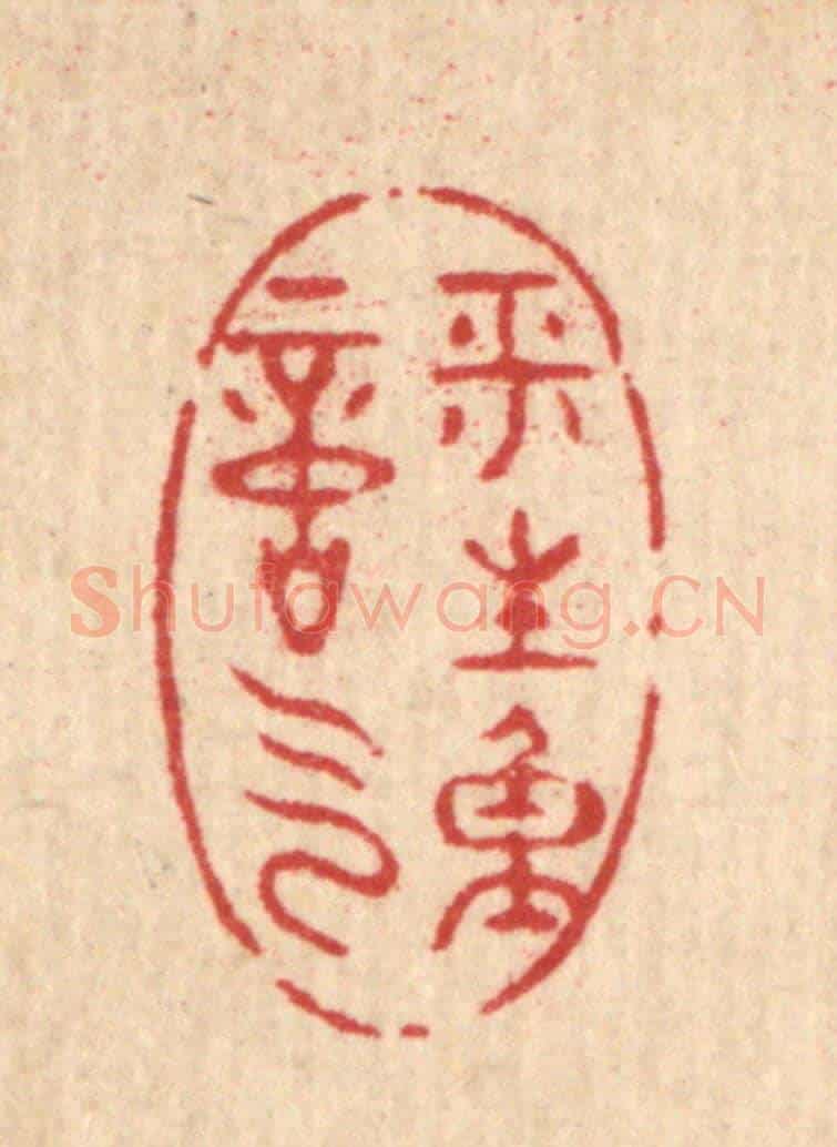 清 黄埙《平生重意氣》篆刻印章作品