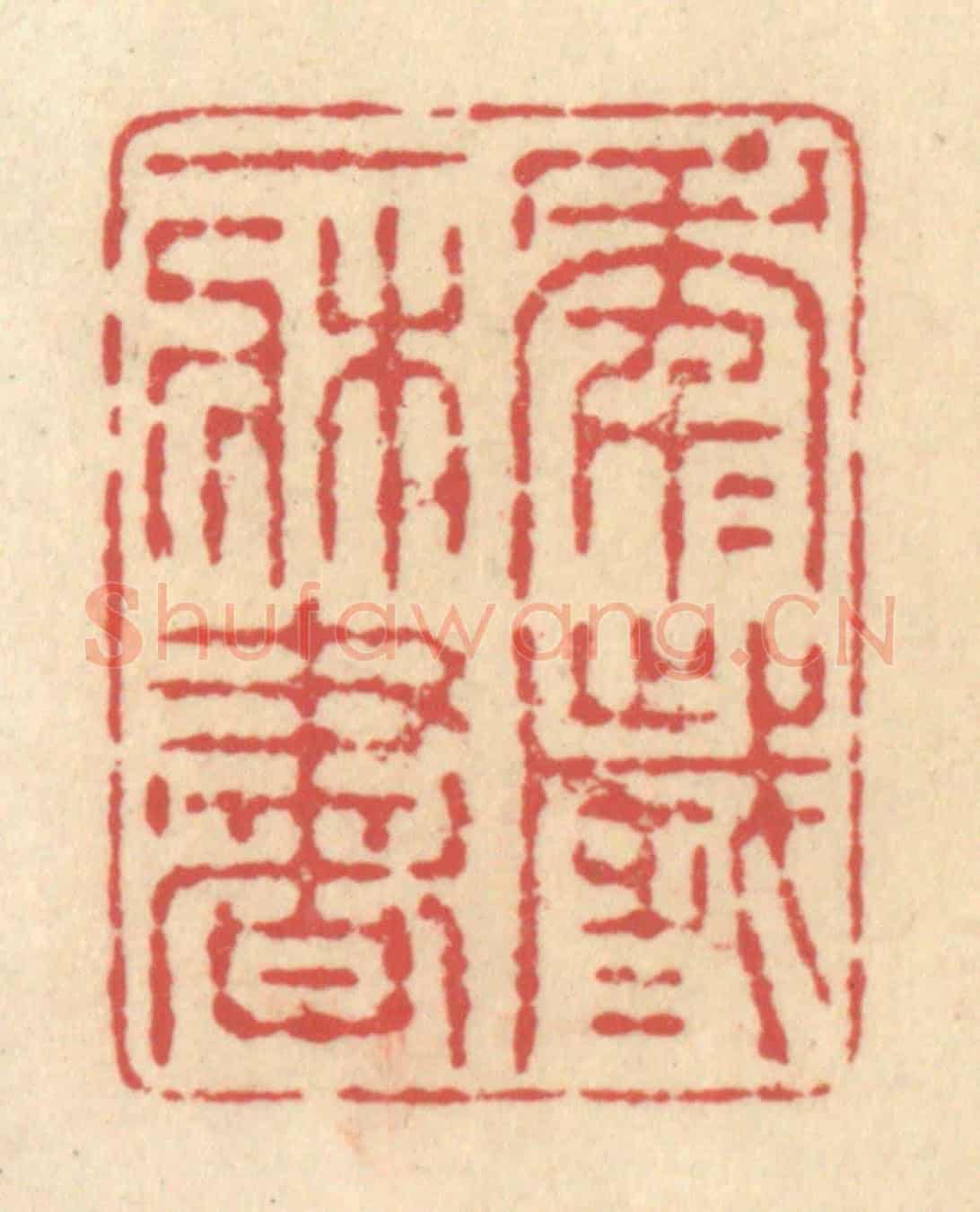 清 释续行《年年歲歲一牀書》篆刻印章作品