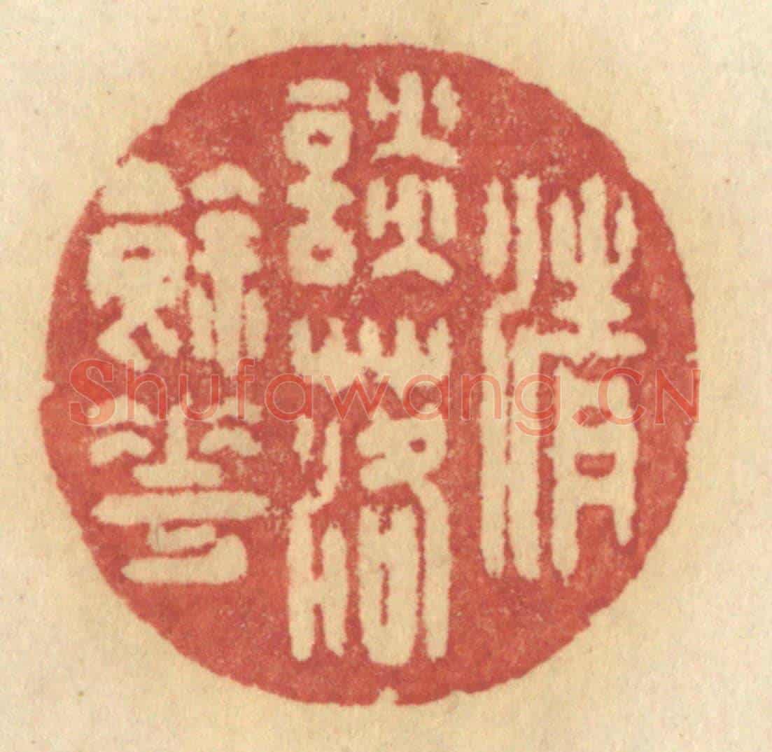 清 许容《清談落餘花》篆刻印章作品