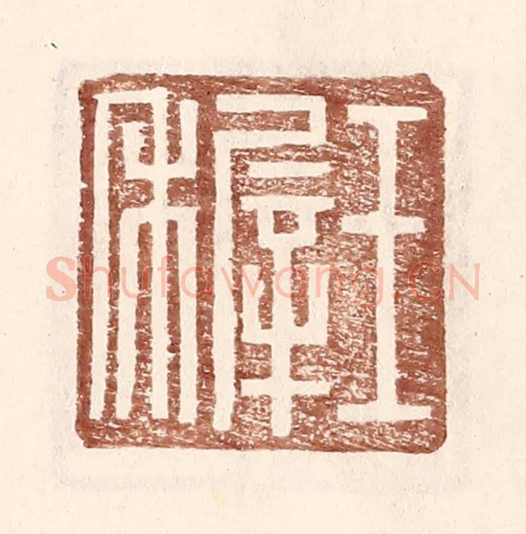 明 王常《王稺》篆刻印章作品