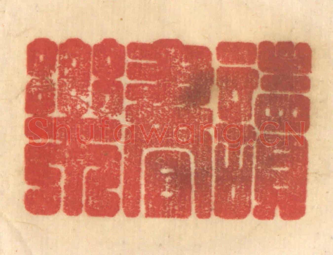 清 赵锡绶《讀書樂》篆刻印章作品