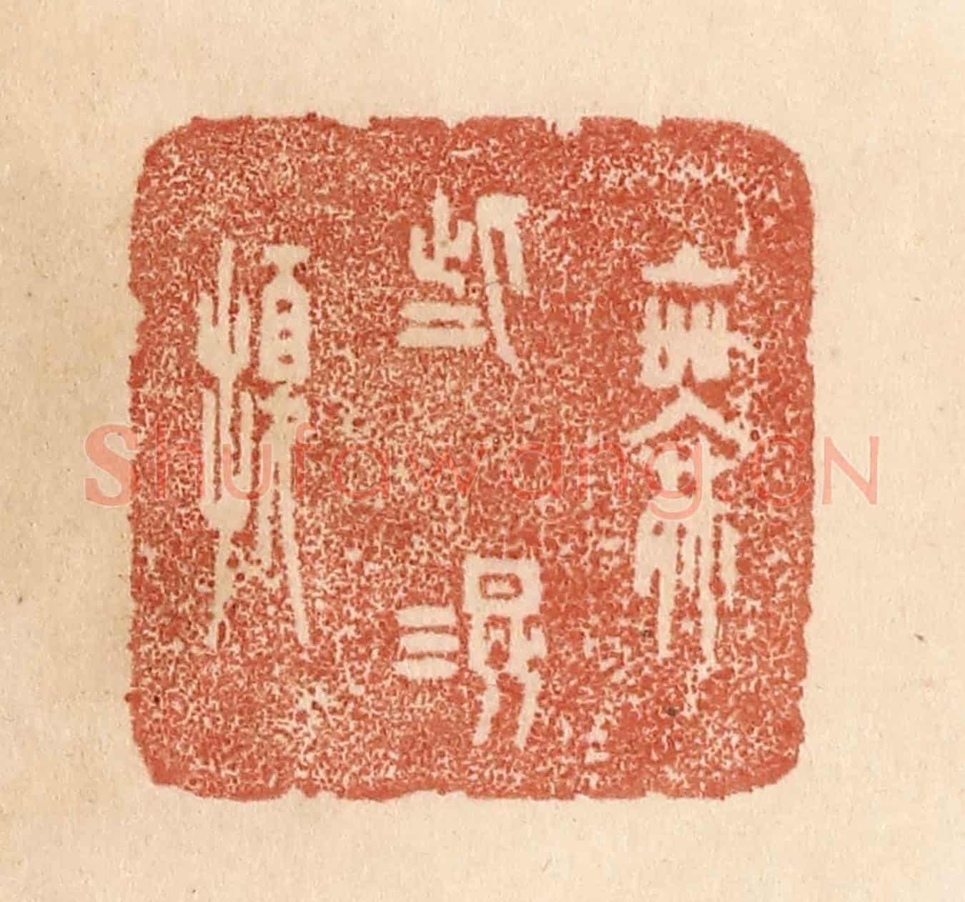 清 贾永《無些混擾》篆刻印章作品